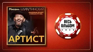 МИХАИЛ ШУФУТИНСКИЙ ♠ АРТИСТ ♣ ЮБИЛЕЙНЫЙ КОНЦЕРТ В CROCUS CITY HALL ♠ АУДИО ВАРИАНТ ♦