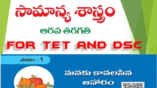 DSC & TET Live Class | CTET 2021 |SGT & SA |New Text Book | VI Science  |Unit-1| Sem - 1