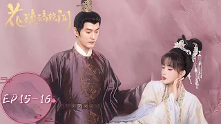 ENG SUB【花琉璃轶闻 Royal Rumours】EP15-EP16 | 琉璃助攻元灏和嘉敏