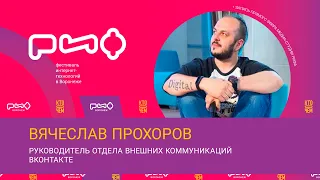 Вячеслав Прохоров. Интервью