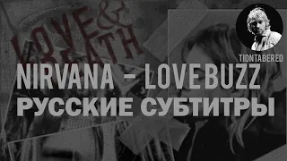 NIRVANA - LOVE BUZZ ПЕРЕВОД (Русские субтитры)