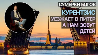 Сумерки богов. Курентзис уезжает в Питер, а нам зовут детей