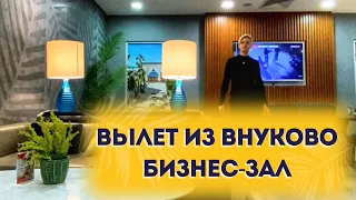 АЭРОПОРТ ВНУКОВО ВЫЛЕТ ОБЗОР БИЗНЕС ЗАЛ МОСКВА АНТАЛЬЯ Pegasus