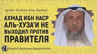 Ахмад ибн Наср аль-Хуза'и не выходил против правителя | Шейх Усман аль-Хамис