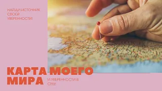 Карта моего мира и уверенности в себе.