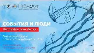 События и люди. Настройка поля бытия / Открытое рисование с Павлом Пискарёвым D. Sc., Prof.