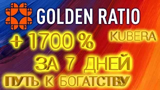 Golden Ratio Старт +1700% за 7 дней. Золотое сечение матрица. Заработок  WEC ACC WTP