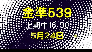 [金準539] 今彩539 上期中16 30 5月24日 四星獨碰跳出來 版路