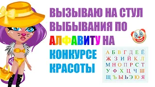 КОНКУРС КРАСОТЫ ПО АЛФАВИТУ В АВАТАРИИ/ШОУ И НИКТО НЕ ЗАПОДОЗРИЛ ИГРА АВАТАРИЯ