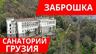 Заброшенная Абхазия | Гагры | Пансионат Грузия (Гагрипш). Отдых в Абхазии. Абхазия 2019