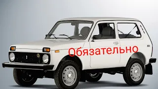 Нива 4×4   Б/У. Обязательно посмотри прежде чем покупать.Куда смотреть и что проверять.