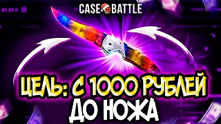 КЕЙС БАТЛ ЦЕЛЬ: С 1000 РУБЛЕЙ ДО НОЖА! CASE-BATTLE СЕЙЧАС НА ВЫДАЧЕ?