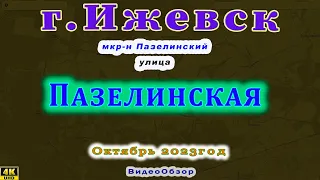 город Ижевск Пазелинская улица (мкр-н Пазелы) 2 10 2023