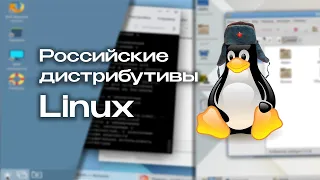 Российские дистрибутивы Linux: что они из себя представляют?