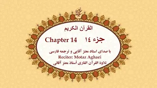 Quran, Chapter 14 - قرآن کریم جزء چهاردهم (تندخوانی)  - القرآن الکریم تحدیر الجزء الرابع عشر