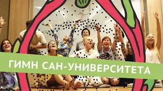 Гимн Университета #Sunsurfers 4.0 (Таиланд)