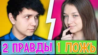 2 ПРАВДЫ 1 ЛОЖЬ ЧЕЛЛЕНДЖ / Брат vs Сестра