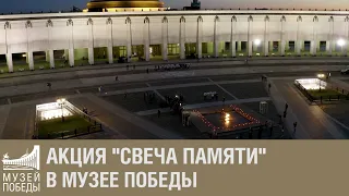 Акция "Свеча Памяти"  в Музее Победы.