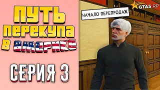 ПУТЬ ПЕРЕКУПА В АМЕРИКЕ на GTA 5 RP #3 (ПЕРВЫЕ ПЕРЕПРОДАЖИ..)