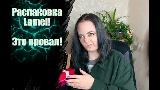 Распаковка Новинок от Ламель/Покупки из Золотого Яблока/Из Подружки/Распаковка разочарование!