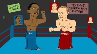 JET SET Ultimate Fight - Obama VS Putin [Funny Cartoon]