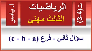 الرياضيات | الثالث مهني | تمارين 4-3 | سؤال ثاني - فرع (  c - b - a )