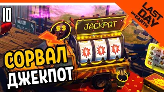 💀 СОРВАЛ ДЖЕКПОТ!!!! 💀 Last Day on Earth: Survival Прохождение