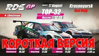 ПАРНЫЕ ЗАЕЗДЫ ТОП32 RDS GP 2019! 5-й этап Красноярск | КОРОТКАЯ ВЕРСИЯ