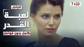 فيلم لعبة القدر.. الجزء 1 | دراما روسية مدبلجة