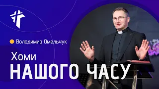 Хоми нашого часу | Володимир Омельчук