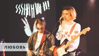 ssshhhiiittt! - любовь (LIVE) / ТЫСЛЫШАЛ