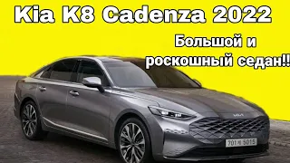 Kia K8 (Cadenza) 2022 автообзор. Большой и роскошный седан!