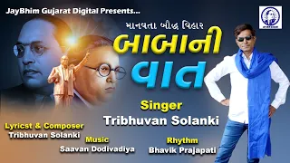 Baba Ni Vat | બાબા ની વાત | Baba Saheb Ambedkar Song | Tribhuvan Solanki | @jaibheemgujarat