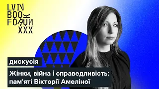 Жінки, війна і справедливість: пам'яті Вікторії Амеліної | Дискусія на BookForum