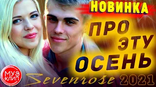 Про Эту Осень Обалденная Песня Sevenrose Новинка Музыка 2021