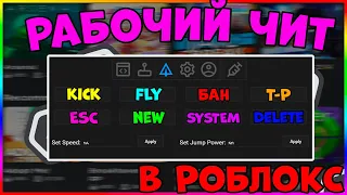 СКАЧАЛ *РАБОЧИЕ* ЧИТЫ в Роблокс 2020! ЧИТ на Робуксы!?