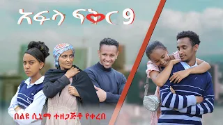አፍላ ፍቅር 9 - School life /ስኩል ላይፍ/#seifuonebs #lovestory #dinklijoch #ebs #ethiopiantiktok #insurance