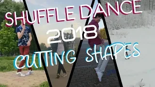 Подборка Шафла 2018/ COMPILATION SHUFFLE DANCE 2018