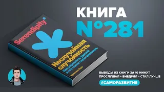 Библиотека мира. Неслучайная случайность за 17 минут. Слушай, становись умнее и успешнее.