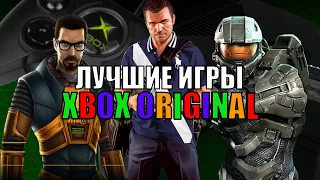 ШЕДЕВРАЛЬНЫЕ игры XBOX Original