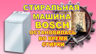 СТИРАЛЬНАЯ МАШИНА BOSCH ОСТАНОВИЛАСЬ ВО ВРЕМЯ СТИРКИ