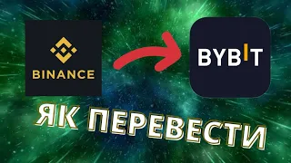 Як перевести кошти з Binance на Bybit | Як перевести крипту з Бінанс