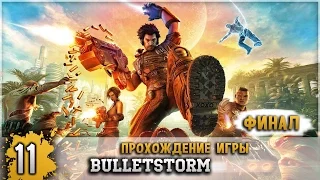 Прохождение BulletStorm #11 - Я тебя не виню [Финал]