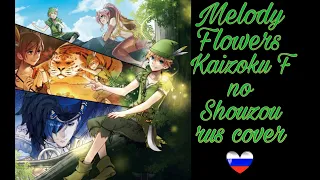 Kaizoku F no Shouzou rus (Cover by Melody Flowers)