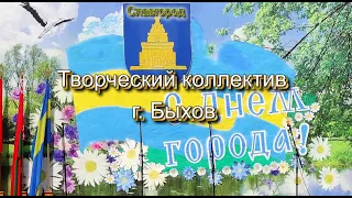Творческий коллектив г  Быхов в г  Славгороде 2023