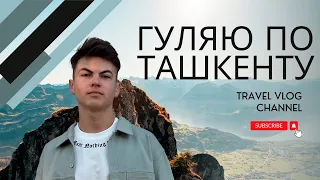 TASHKENT - ГУЛЯЮ ПЕШКОМ ПО ВСЕМУ УЗБЕКИСТАНУ (МИРОВОЙ РЕКОРД)