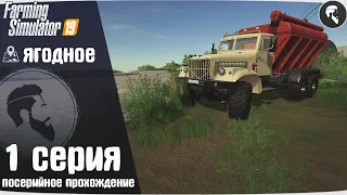 Farming Simulator 19: Ягодное #1 ● Начало