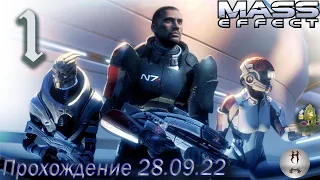 Mass Effect (Начало. Пролог: найдите маяк ) - 28.09.22