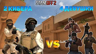 2 КИБЕРСПОРТСМЕНА vs 4 ДЕВУШКИ в STANDOFF 2