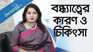 Infertility treatment-Bangla health tips--বন্ধ্যাত্বের চিকিৎসা-Health tips bangla-BD health tips